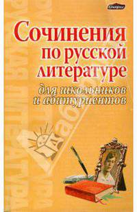 Сочинения по русской литературе для школьников и абитуриентов
