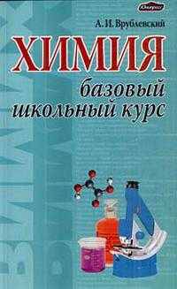 Химия: базовый школьный курс.