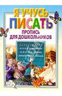 Я учусь писать. Пропись для дошкольников - (Обучение и развитие)