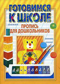 Готовимся к школе. Пропись для дошкольников. - (Серия: Обучение и развитие)