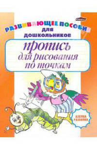 Пропись для рисования по точкам. Развивающее пособие для дошкольников