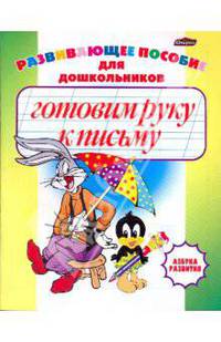 Готовим руку к письму