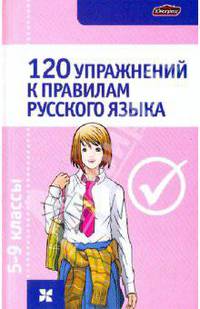 120 упражнений к правилам русского языка: 5-9 классы.