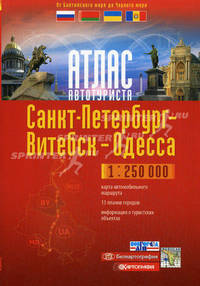 Санкт-Петербург - Витебск - Одесса. Атлас автотуриста