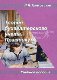 Теория бухгалтерского учета. Практикум. Гриф МО Республики Беларусь