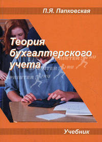 Теория бухгалтерского учета. Учебник. Гриф МО Республики Беларусь