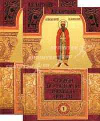 Очерки по истории русской церкви. Комплект из 2-х книг