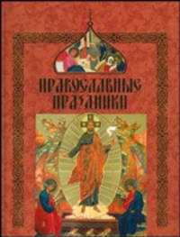 Православные праздники