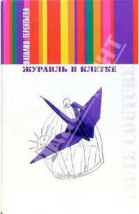 Журавль в клетке: Роман - (Haute Couture)