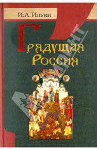Грядущая Россия