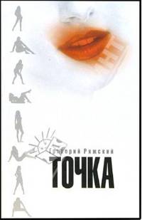Точка: Повесть; Четыре любови: Повесть; Крюк Петра Иваныча: Роман в пяти историях - (Русский сериал)