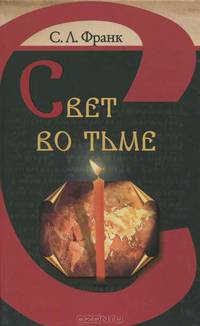 Свет во тьме