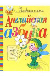 Английская азбука