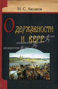 О державности и вере. Аксаков И.С.