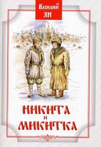 Никита и Микитка