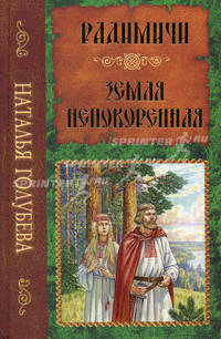 Радимичи. Земля непокоренная