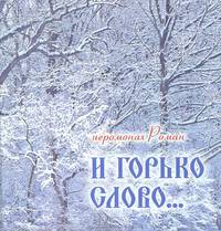И горько слово...