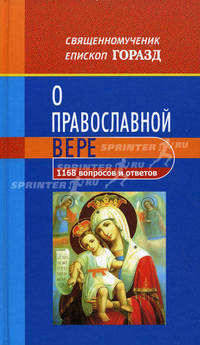 1168 вопросов и ответов о Православной вере. Сщмч. Горазд, епископ