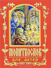 Молитвослов для детей