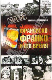 Франсиско Франко и его время