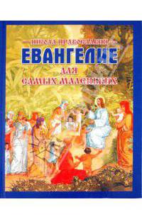 Евангелие для самых маленьких - (Школа православия)