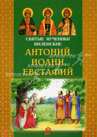 Святые мученики Виленские Антоний, Иоанн, Евстафий..