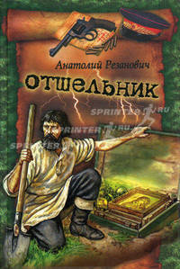 Отшельник: роман. Резанович А.И.