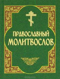 Молитвослов Православный (с закл., рыжая, зеленая)