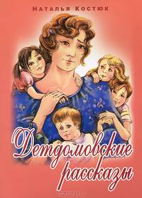 Детдомовские рассказы. Костюк Н.В.