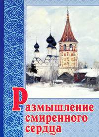 Размышление смиренного сердца