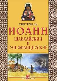 Святитель Иоанн Шанхайский и Сан-Францисский..