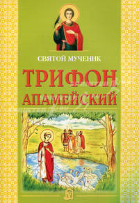 Святой мученик Трифон Апамейский.