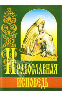 Православная исповедь