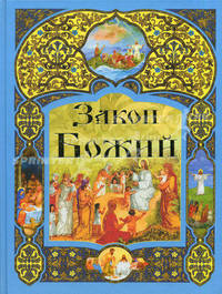 Закон Божий