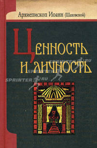 Ценность и личность. Архиепископ Иоанн Шаховской