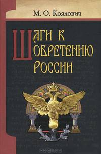 Шаги к обретению России