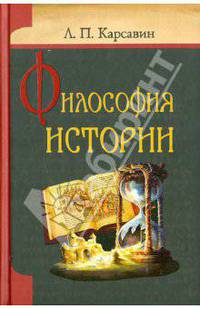 Лев Карсавин: Философия истории
