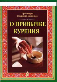 О привычке курения. Протоиерей Владимир Башкиров