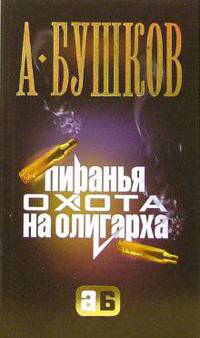 Пиранья: Охота на олигарха: Роман - (Александр Бушков-мини)