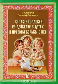 Страсть гордости. Ее действие в детях и приемы борьбы с ней. Протоиерей Владимир Башкиров