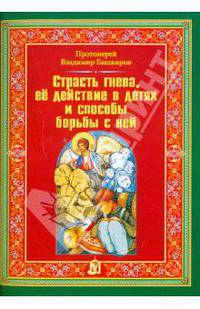 Страсть гнева, ее действие в детях и способы борьбы с ней.