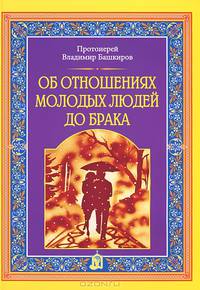 Об отношениях молодых людей до брака. Протоиерей Владимир Башкиров