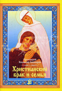 Христианский брак и семья.