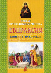 Святая Евпраксия преподобномученица, княгиня Псковская.