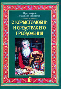 О корыстолюбии и средствах его преодоления