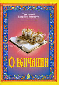 О венчании. Башкиров В.