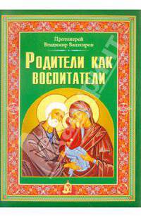 Родители как воспитатели. Протоиерей Владимир Башкиров