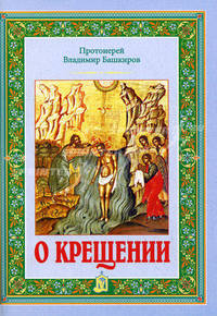 О крещении. Владимир Башкиров