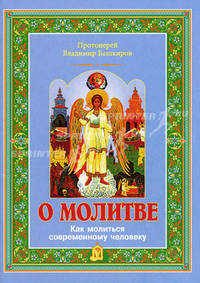 О молитве: как молиться современному человеку. Башкиров В., протоиерей