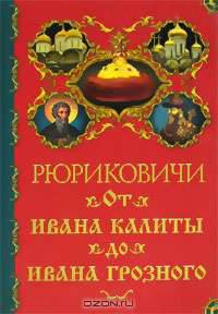 Рюриковичи. От Ивана Калиты до Ивана Грозного
